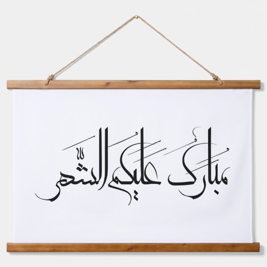 Arabic Calligraphy Art | Ramadan Greeting Wandteppich Mit Holzrahmen (Vorne)