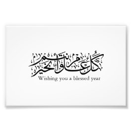  Arabic Calligraphy Elegant Ramadan & Eid gift Fotodruck