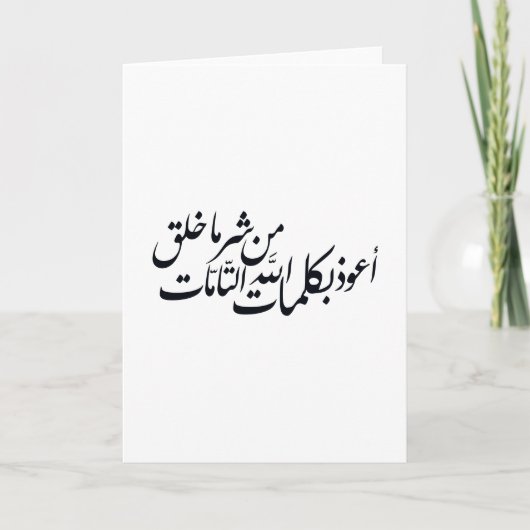 Arabic Calligraphy Islamic Art –islamic protection Karte (Vorderseite)