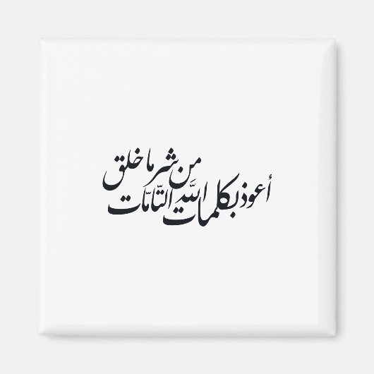Arabic Calligraphy Islamic Art –islamic protection Magnet (Vorne)