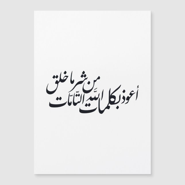 Arabic Calligraphy Islamic Art –islamic protection Magnetkarte (Vorderseite)