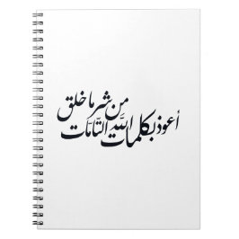 Arabic Calligraphy Islamic Art –islamic protection Notizblock