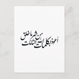 Arabic Calligraphy Islamic Art –islamic protection Postkarte