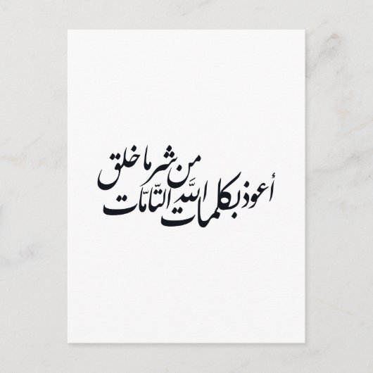Arabic Calligraphy Islamic Art –islamic protection Postkarte (Vorderseite)