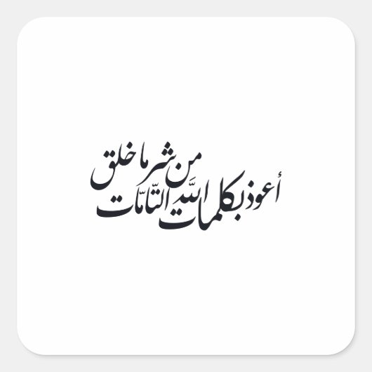 Arabic Calligraphy Islamic Art –islamic protection Quadratischer Aufkleber (Vorderseite)