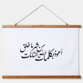 Arabic Calligraphy Islamic Art –islamic protection Wandteppich Mit Holzrahmen