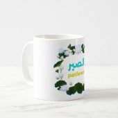 Arabic Calligraphy "Sabr" Patience - Floral Lotus  Kaffeetasse (Vorderseite Links)