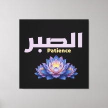 Arabic Calligraphy Sabr Patience Minimalist Zen Lo