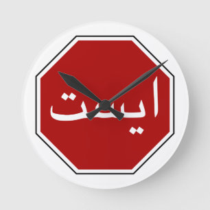Arabic Iranian Stop Traffic Sign (Persian Script) Runde Wanduhr