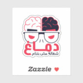 Arabic Phrase Brain Sticker (Blatt)