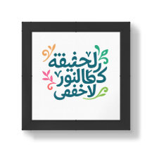 Arabic Wall Art- ' No Truth shines Like light'