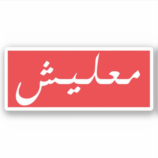 Arabic Words Aufkleber (Vorderseite)