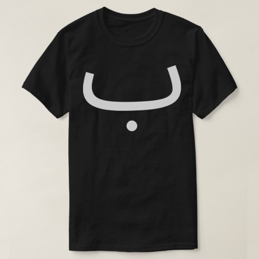 Arabisch Alphabet Letter B T-Shirt (Design vorne)