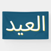 Arabisch-Eid-Banner Banner (Horizontal)