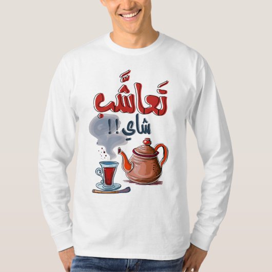 Arabisch Funny Tee Cup Slang ت ا ع ش ب ا ش ي (Vorderseite)