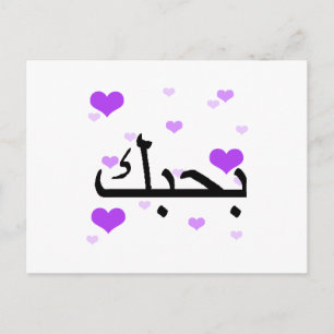 Arabisch I Liebe Sie Lila Hearts.pnng Postkarte