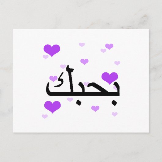 Arabisch I Liebe Sie Lila Hearts.pnng Postkarte (Vorderseite)