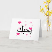 Arabisch I Liebe You Pink Hearts.pnng Karte (Gelbe Blume)