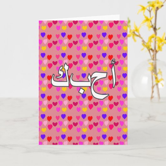 Arabisch - Ich Liebe Sie Karte (Gelbe Blume)