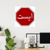 Arabisch-iranisches Stopp-Sign (Persische Schrift) Poster (Heimbüro)
