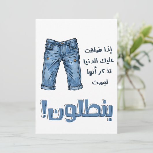 Arabisch Slang Funny Witty Pants Denim Jeans Meme Einladung (Stehend Vorderseite)