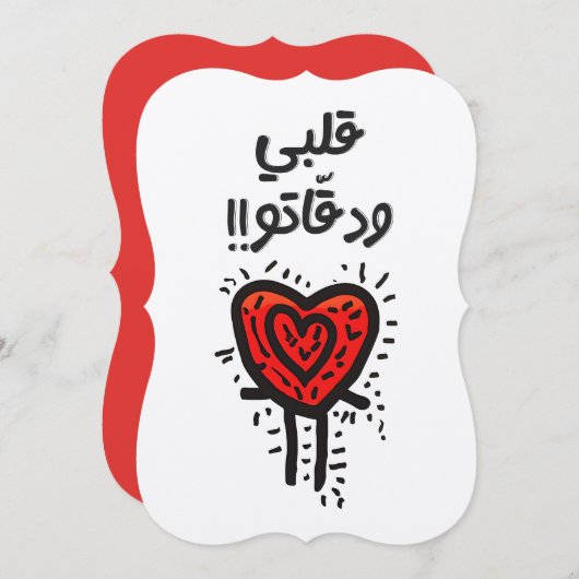 Arabisch Valentine Schlagherz ب ح ب ك ق ب ل ي و د Einladung (Vorne/Hinten)