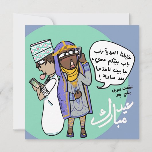 Arabische Eid-Card (Vorderseite)