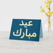 Arabische Eid-Grußkarte Karte (Gelbe Blume)