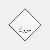 Arabische Glückwünsche - Mabrook Serviette (Ecke)
