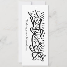 Arabische Kalligrafie Elegante Ramadan- und Eid-Ge