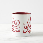 Arabische Kalligrafie glücklich eid ramadan Tasse (Zentrum)