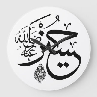 arabische Kalligrafie Große Wanduhr
