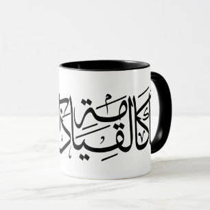 Arabische Kalligrafie Kunst Ich bin wie die Aufers Tasse