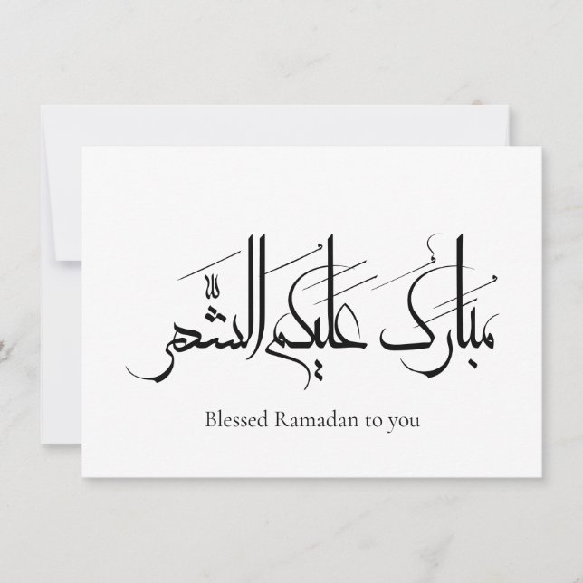 Arabische Kalligrafie-Kunst | Ramadan-Gruß (Vorderseite)