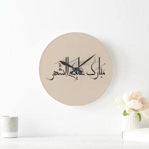 Arabische Kalligrafie-Kunst   Ramadan-Gruß Große Wanduhr