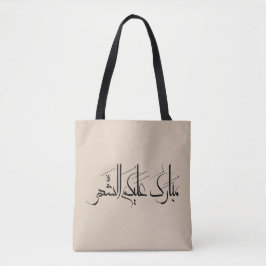 Arabische Kalligrafie-Kunst | Ramadan-Gruß Tasche