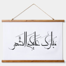 Arabische Kalligrafie-Kunst | Ramadan-Gruß