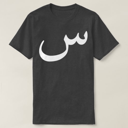 Arabische Kalligrafie - Kunsthandwerk Geschenk 2 T-Shirt (Design vorne)