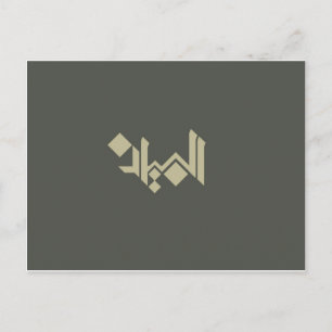 Arabische Kalligrafie Postkarte