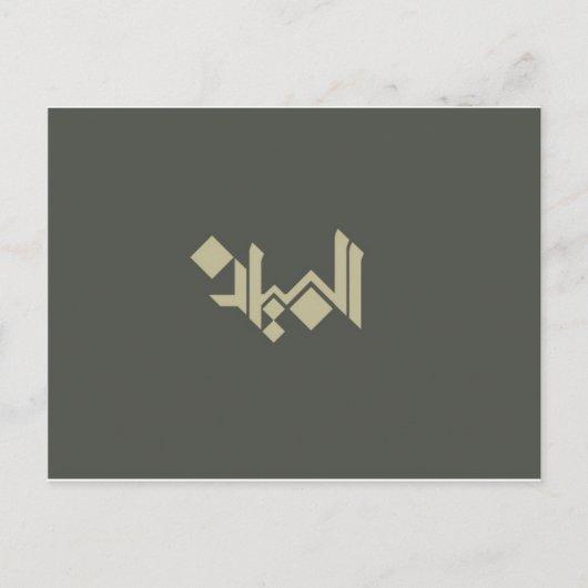 Arabische Kalligrafie Postkarte (Vorderseite)
