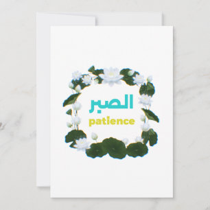 Arabische Kalligrafie "Sabr" Geduld - Florale Lotu Einladung