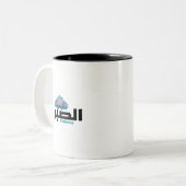 Arabische Kalligrafie "Sabr - Geduld" Gepäckanhäng Zweifarbige Tasse (Vorderseite Links)