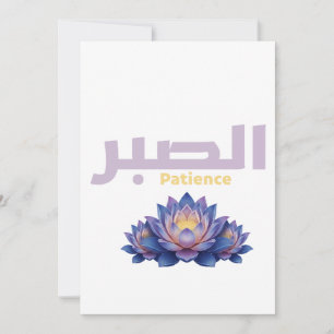 Arabische Kalligrafie Sabr Geduld - Zen-Lotus-Blum Einladung