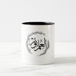 Arabische Kalligrafie-Tasse - "Al Ilmu Nur" Zweifarbige Tasse