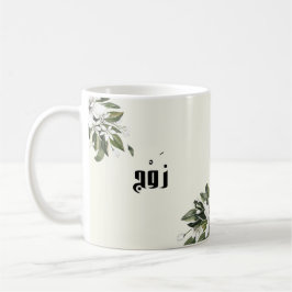 Arabische Kalligraphie & Aquarellblütenblütenblüte Kaffeetasse