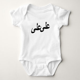 Arabische Kalligraphie Baby Strampler