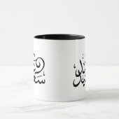 Arabische Kalligraphie, grafische Araber-Schrift Tasse (Zentrum)