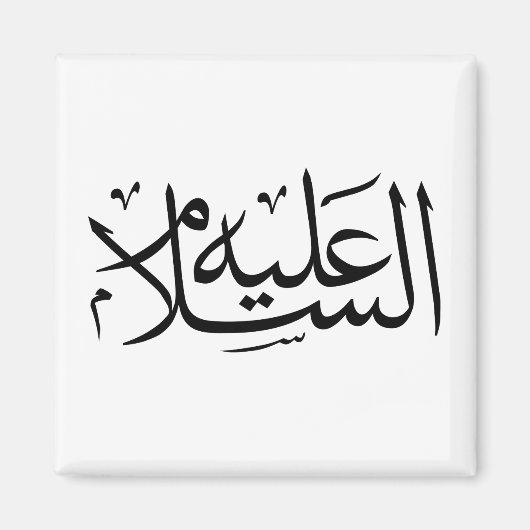 Arabische Kalligraphie Magnet (Vorne)