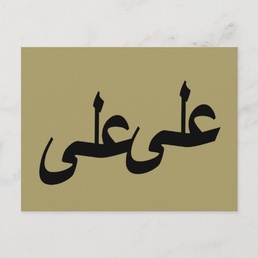 Arabische Kalligraphie Postkarte (Vorderseite)