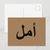 Arabische Kalligraphie Postkarte (Vorne/Hinten)